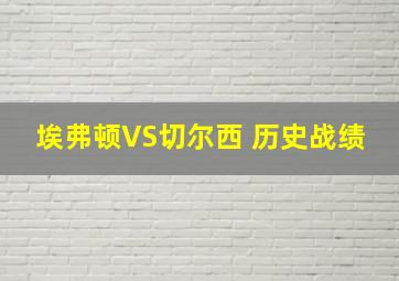 埃弗顿VS切尔西 历史战绩